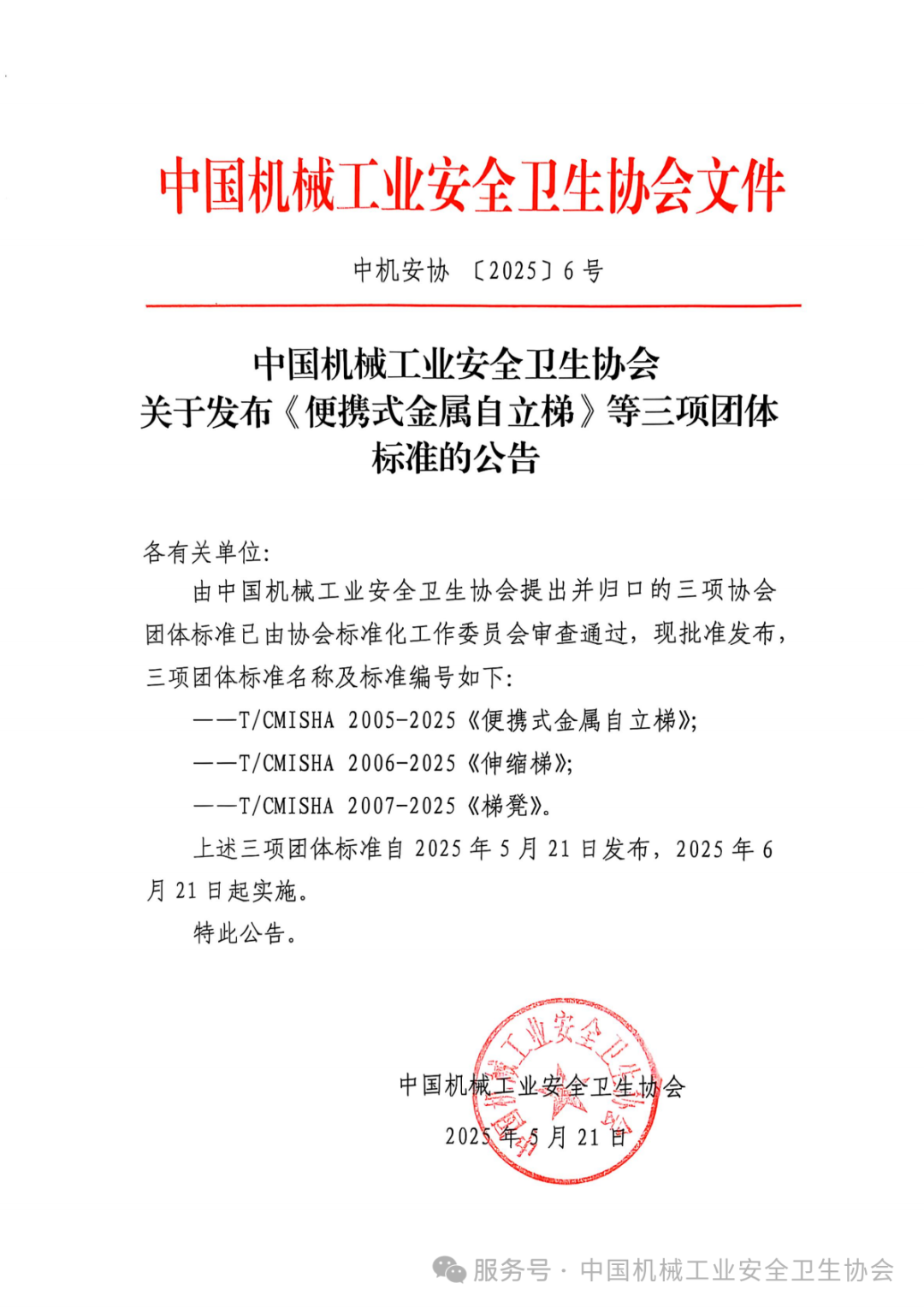 關(guān)于發(fā)布《便攜式金屬自立梯》等三項(xiàng)團(tuán)體標(biāo)準(zhǔn)的公告